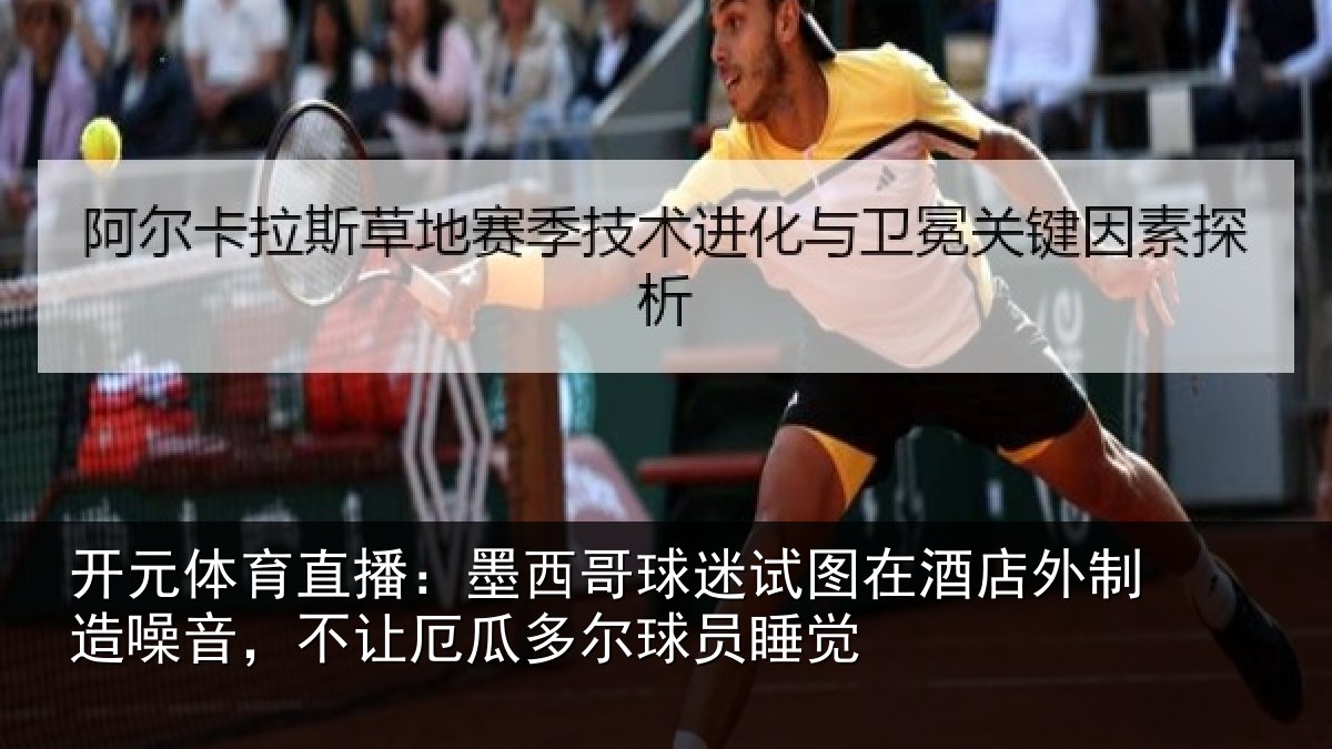 开元体育直播：墨西哥球迷试图相关情况，不让厄瓜多尔球员睡觉