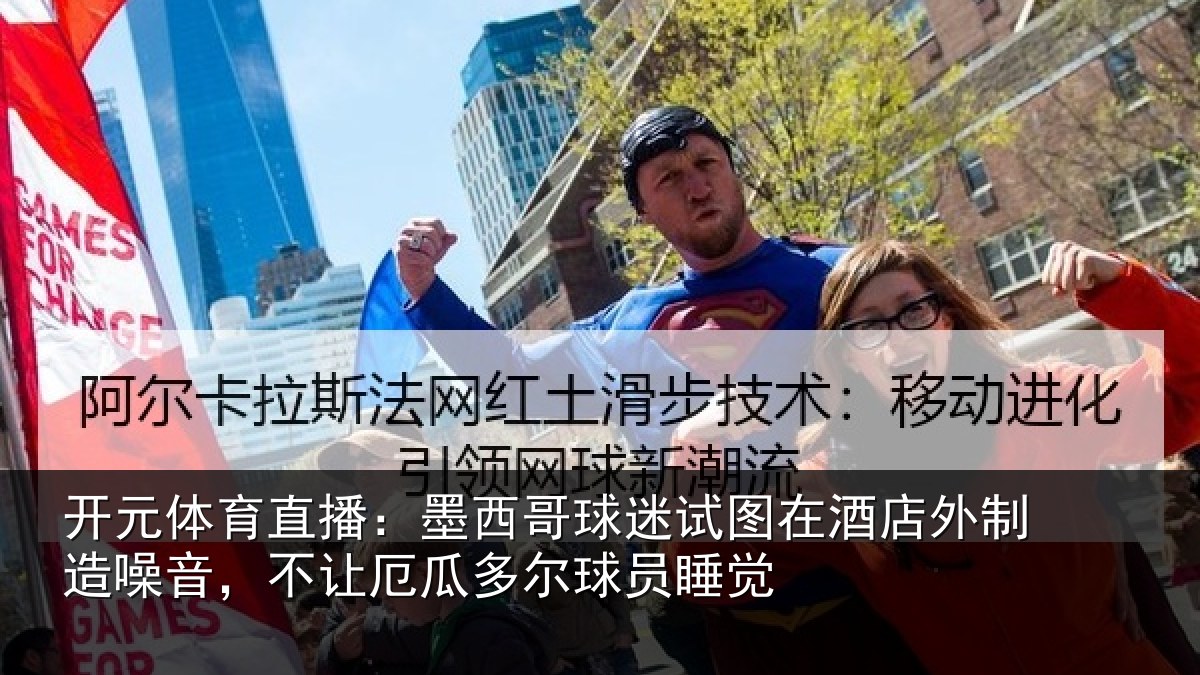 开元体育直播：墨西哥球迷试图在酒店外制造噪音，不让厄瓜多尔球员睡觉