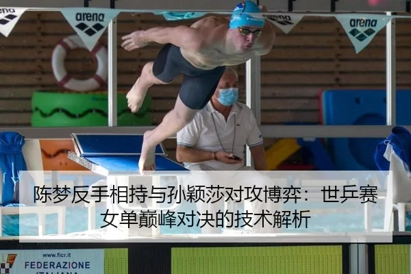 chen-meng-fan-shou-xiang-chi-yu-sun-ying-sha-dui-gong-bo-yi-shi-ping-sai-nv-dan-dian-feng-dui-jue-de-ji-shu-jie-xi-2-412.jpg