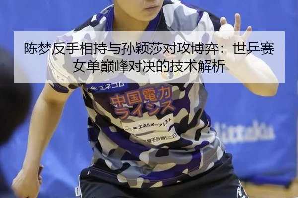 chen-meng-fan-shou-xiang-chi-yu-sun-ying-sha-dui-gong-bo-yi-shi-ping-sai-nv-dan-dian-feng-dui-jue-de-ji-shu-jie-xi-3-960.jpg