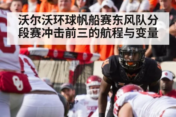 沃尔沃环球帆船赛东风队分段赛冲击前三的航程与变量